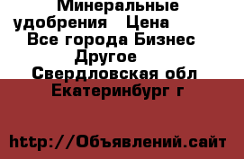 Минеральные удобрения › Цена ­ 100 - Все города Бизнес » Другое   . Свердловская обл.,Екатеринбург г.